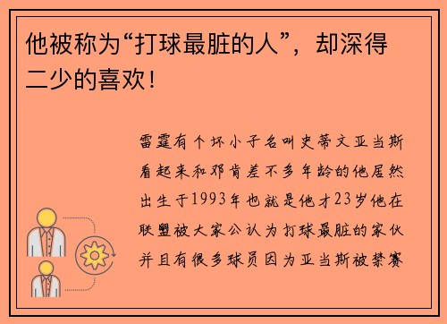 他被称为“打球最脏的人”，却深得二少的喜欢！