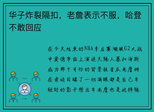 华子炸裂隔扣，老詹表示不服，哈登不敢回应