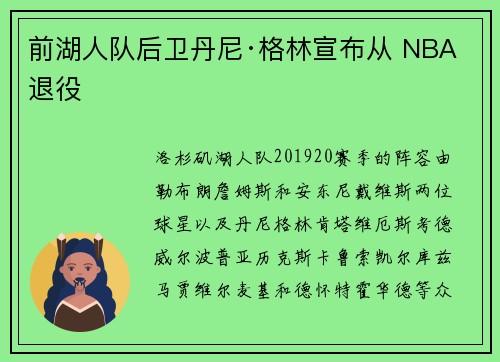 前湖人队后卫丹尼·格林宣布从 NBA 退役