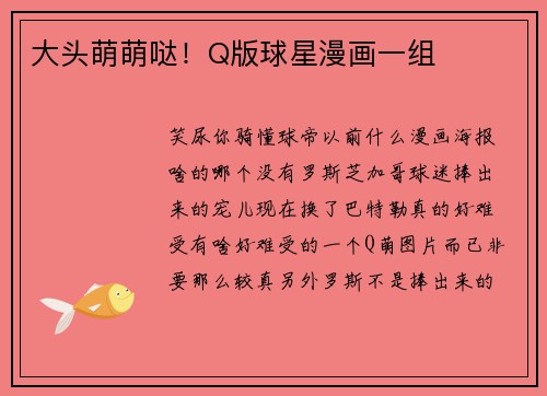 大头萌萌哒！Q版球星漫画一组
