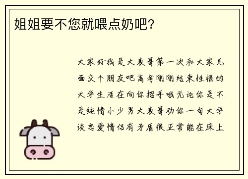 姐姐要不您就喂点奶吧？