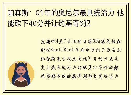 帕森斯：01年的奥尼尔最具统治力 他能砍下40分并让约基奇6犯