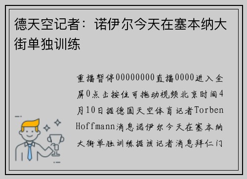 德天空记者：诺伊尔今天在塞本纳大街单独训练