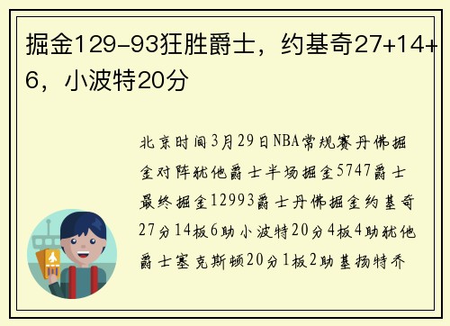 掘金129-93狂胜爵士，约基奇27+14+6，小波特20分