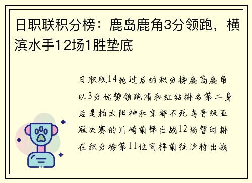 日职联积分榜：鹿岛鹿角3分领跑，横滨水手12场1胜垫底