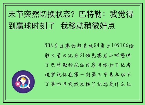 末节突然切换状态？巴特勒：我觉得到赢球时刻了  我移动稍微好点