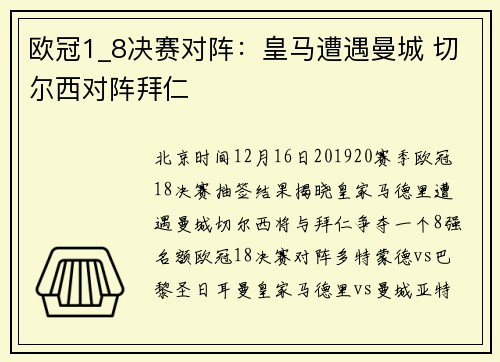 欧冠1_8决赛对阵：皇马遭遇曼城 切尔西对阵拜仁