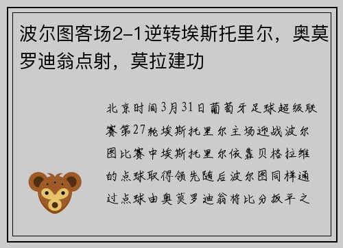 波尔图客场2-1逆转埃斯托里尔，奥莫罗迪翁点射，莫拉建功