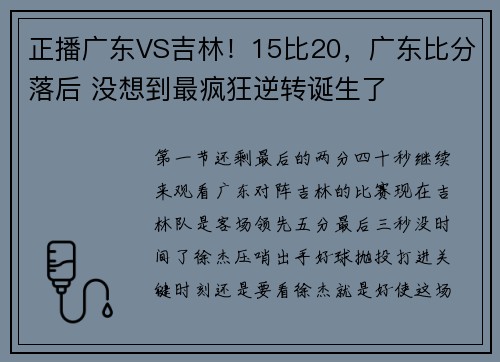 正播广东VS吉林！15比20，广东比分落后 没想到最疯狂逆转诞生了