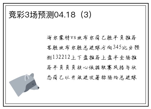 竞彩3场预测04.18（3）
