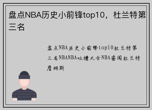 盘点NBA历史小前锋top10，杜兰特第三名