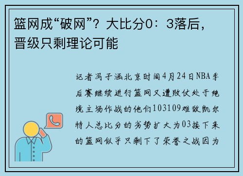 篮网成“破网”？大比分0：3落后，晋级只剩理论可能