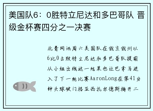 美国队6：0胜特立尼达和多巴哥队 晋级金杯赛四分之一决赛