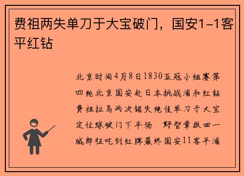 费祖两失单刀于大宝破门，国安1-1客平红钻