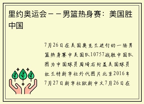 里约奥运会－－男篮热身赛：美国胜中国