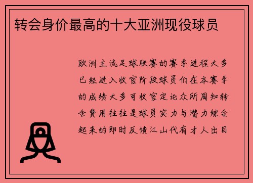 转会身价最高的十大亚洲现役球员