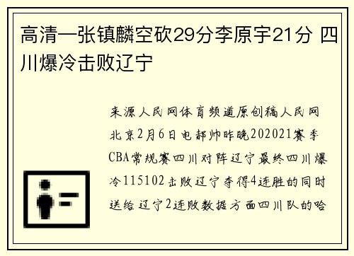 高清—张镇麟空砍29分李原宇21分 四川爆冷击败辽宁
