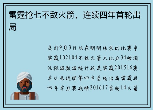 雷霆抢七不敌火箭，连续四年首轮出局
