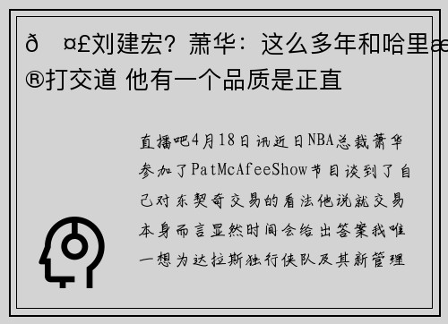 🤣刘建宏？萧华：这么多年和哈里森打交道 他有一个品质是正直