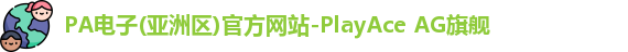 pa电子入口